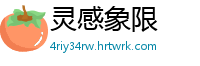 灵感象限